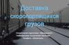 Доставка скоропортящихся грузов