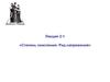Степень окисления. Ряд напряжений. (Лекция 2.1)