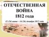 Оттечественная Война 1812 г