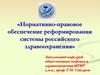 Нормативно-правовое обеспечение реформирования системы российского здравоохранения