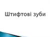 Штифтові зуби