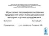 Мониторинг пассажирских перевозок предприятия ООО «Большекаменское автотранспортное предприятие»