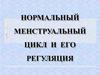 Нормальный менструальный цикл и его регуляция