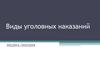 Виды уголовных наказаний