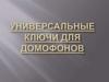 Универсальные ключи для домофонов