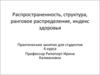 Распространенность, структура, ранговое распределение, индекс здоровья