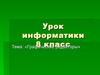 Графические редакторы. (8 класс)