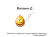 Витамин Д