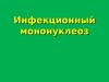 Инфекционный мононуклеоз
