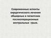 Современные аспекты хирургического лечения обширных и гигантских послеоперационных вентральных грыж