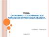 Экономико-географическое положение Мурманской области
