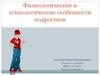 Физиологические и психологические особенности подростков