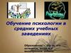 Обучение психологии в средних учебных заведениях