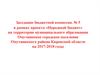 Заседание бюджетной комиссии № 5 в рамках проекта «Народный бюджет» на территории Омутнинского городского поселения