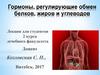 Гормоны, регулирующие обмен белков, жиров и углеводов