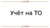 Учёт на товарном объекте
