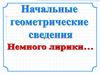 Начальные геометрические сведения