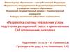 Разработка системы управления узлом подготовки реакционной смеси с применением САР соотношения расходов