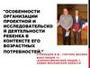 Особенности организации проектной и исследовательской деятельности ребенка в контексте его возрастных потребностей