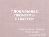 Глобальные проблемы Беларуси