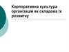 Корпоративна культура організацій як складова їх розвитку