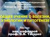 Учение о болезни, этиологии и патогенезе