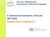 Стипендіальні програми у Польщі 2017-2018