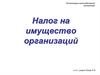 Налог на имущество организаций