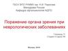 Поражение органа зрения при неврологических заболеваниях