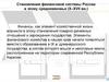 Становление финансовой системы России в эпоху средневековья (X–XVII вв.)