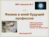 Физика в моей будущей профессии
