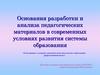 Основания разработки и анализа педагогических материалов в современных условиях развития системы образования