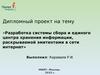 Разработка системы сбора и единого центра хранения информации, раскрываемой эмитентами в сети интернет