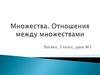 Множества. Отношения между  множествами