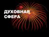 Духовная сфера