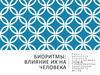 Биоритмы. Влияние их на человека