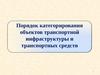 Порядок категорирования объектов транспортной инфраструктуры и транспортных средств