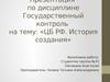 ЦБ РФ. История создания. Государственный контроль