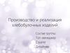 Производство и реализация хлебобулочных изделий
