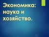 Экономика: наука и хозяйство