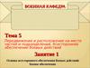 Передвижение и расположение на месте частей и подразделений. Всестороннее обеспечение боевых действий
