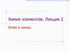 Олово и свинец. (Лекция 2)