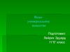 Вода - универсальное вещество