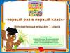 Первый раз в первый класс. Интерактивные игры. (1 класс)