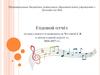 Годовой отчёт музыкального руководителя Чусовой С.В о проделанной работе за 2016-2017 гг
