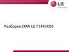Разборка СМА LG F1443KDS. Конструкция стиральной машины
