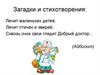 Загадки и стихотворения