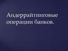 Андеррайтинговые операции банков