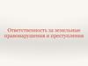 Ответственность за земельные правонарушения и преступления
