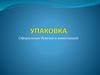Упаковка. Оформление букетов и композиций